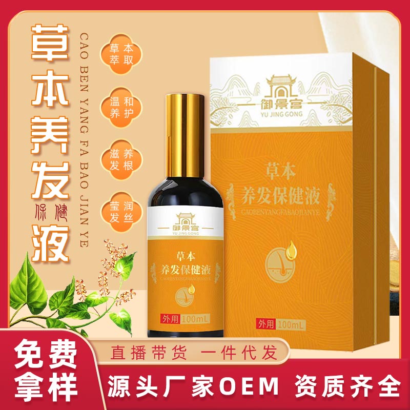 草本養發液